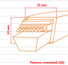 Ремень клиновой C(В)